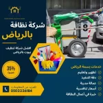 شركة تنظيف شقق بالرياض