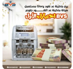 لتصليح جميع أنواع مكن عد النقود Glory