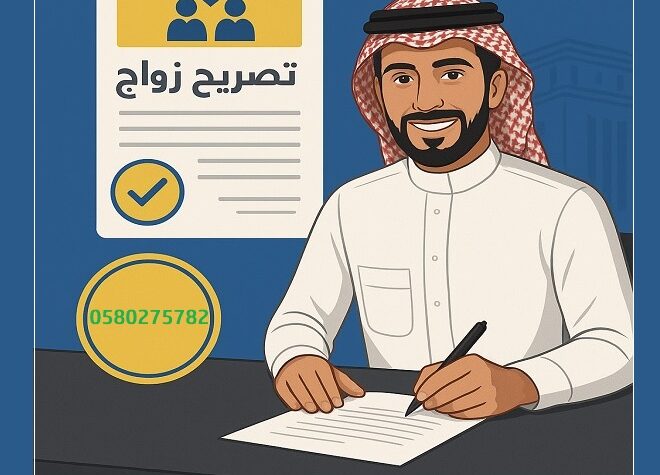 مكتب استخراج تصريح زواج - تواصل مع تصاريح السعودية‎0580275782 ‎‏ ‏