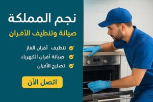 في قلب مدينة الرياض وخدمتها الممتدة إلى عدة مناطق، تبرز شركة نجم المملكة كخيار احترافي وموثوق لكل ‏من يبحث عن صيانة، تنظيف، و تصليح أفران الغاز بالرياض ‏‎– ‎سواء كانت أفراناً غازية أو كهربائية. تميّزها ‏ليس في الكمّ فحسب، بل في جودة التنفيذ والالتزام بخدمة كاملة ترضي العميل وتحافظ على سلامة المنزل ‏وكفاءة الجهاز‎.‎ ما الذي تقدّمه نجم المملكة؟ خدمات شاملة تحت سقف واحد • تنظيف أفران الغاز بالرياض باحترافية: إزالة الدهون، الشحوم، الأوساخ المتراكمة، واستخدام أجهزة ‏وتقنيات تساعد على تنظيف شامل لداخل وخارج الفرن.‏ • صيانة أفران الغاز بالرياض : تشخيص الأعطال، استبدال القطع التالفة، التحقق من سلامة التشغيل، ‏وإعادة الفرن إلى أفضل حالة تشغيل ممكنة.‏ • شركة تنظيف افران الغاز بالرياض :‏ • شركة صيانة افران الغاز بالرياض : ‏ • تصليح الأعطال الطارئة والتعامل مع مشاكل التشغيل والتسريب والإشعال، لضمان أن الفرن يعمل ‏بكفاءة وأمان.‏ • ضمانات واضحة: تقدم الشركة ضمان استرداد المبلغ أو إعادة التنفيذ إذا لم يكن العميل راضياً ‏‏100%.‏ خبرة ومصداقية من خلال سنوات عديدة من العمل، استطاعت نجم المملكة أن تبني سمعة طيبة عبر تقييمات العملاء التي تؤكّد ‏احترافية الخدمة وسرعة الاستجابة‎. كما أنها تؤكد استخدام قطع غيار أصلية، وأسعار مناسبة، مما يبرز تركيزها على الجودة وليس مجرد المنافسة ‏السعرية‎. ‎ لماذا تختار نجم المملكة؟ ‎✅ ‎الجودة والاحترافية عند اختيارك لنجم المملكة، فأنت تختار فريقاً مدرّباً، أدوات حديثة، مواد تنظيف آمنة، وطرق صيانة متقنة. ‏مثلاً، تستخدم الشركة منظّفات صديقة للبيئة، وأجهزة تنظيف بالبخار أو الضغط لعزل الدهون بفعّالية.‏ ‎✅ ‎الأمان والسلامة الأفران، خصوصاً الغازية منها، تتطلب اهتماماً خاصاً لتفادي تسربات الغاز أو الأعطال التي قد تؤثر على ‏سلامة المنزل. نجم المملكة تتعامل مع هذه الجوانب بجدّية: فحص شامل، تغيير قطع سُنة لو لزم الأمر، وإعادة ‏التأكد من كفاءة التشغيل.‏ ‎✅ ‎توفير الوقت والجهد بدلاً من أن تضيع وقتك في تنظيف طويل أو تبحث عن فنيّ غير مضمّن الجودة، تقوم نجم المملكة بالعمل نيابةً ‏عنك: التحرك السريع، التنفيذ داخل المنزل، وتجربة الجهاز بعد الخدمة لضمان الأداء المثالي‎.‎ ‎✅ ‎القيمة مقابل التكلفة الخدمة العالية الجودة لا تعني تكلفة غير مضبوطة، بل نجم المملكة وضعت نفسها لتقديم أداء متميّز بأسعار ‏مناسبة. كذلك، تقدم نصائح للحفاظ على الفرن بعد الخدمة وبالتالي تقليل الحاجة لتكرار الصيانة المكلفة.‏ نصائح للحفاظ على فرن كـي يدوم أطول بجانب الاعتماد على نجم المملكة لتنظيف وصيانة أفرانك، إليك بعض الخطوات التي تُساعدك في الحفاظ ‏عليها‎:‎ • بعد كل استخدام، امسح سطح الفرن والشعلات بقطعة قماش مبلّلة لتقليل تراكم الدهون.‏ • تجنّب استخدام منظفات شديدة أو أدوات كاشطة تؤذي سطح الفرن أو أجزاءه الحسّاسة‎. ‎ • جدولة تنظيف احترافي كل فترة (مثلاً مرة أو مرتين في السنة) مع شركة محترفة مثل نجم المملكة ‏لضمان الأداء الأمثل‎.‎ • عند ملاحظة أي تأخر في إشارة التشغيل أو خاطر تسريب أو رائحة غريبة، لا تؤجّل، واتصل بخدمة ‏الصيانة فوراً لتفادي مشاكل أكبر‎.‎ الخلاصة ‏ إذا كنت تبحث عن خدمة موثوقة، سريعة، بجودة عالية لتنظيف أو صيانة أو تصليح فرن الغاز أو الكهرباء في ‏منزلك بالرياض أو المناطق المحيطة — فإن شركة نجم المملكة تمثّل الحلّ الأمثل. فهي تجمع بين الخبرة، ‏المعدات الحديثة، الفِرق المدربة، والالتزام بتحقيق رضاك التام، مع ضمان فعلي للخدمة. لا تترك عملية ‏التنظيف أو الصيانة لفرنك تتراكم على حالها وتتحول إلى مشكلة — اتصل اليوم بنجم المملكة لتضمن أن الفرن ‏يُقدّم الأداء المطلوب بأمان وكفاءة‎.‎