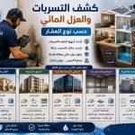 كشف التسربات والعزل المائي حسب نوع العقار